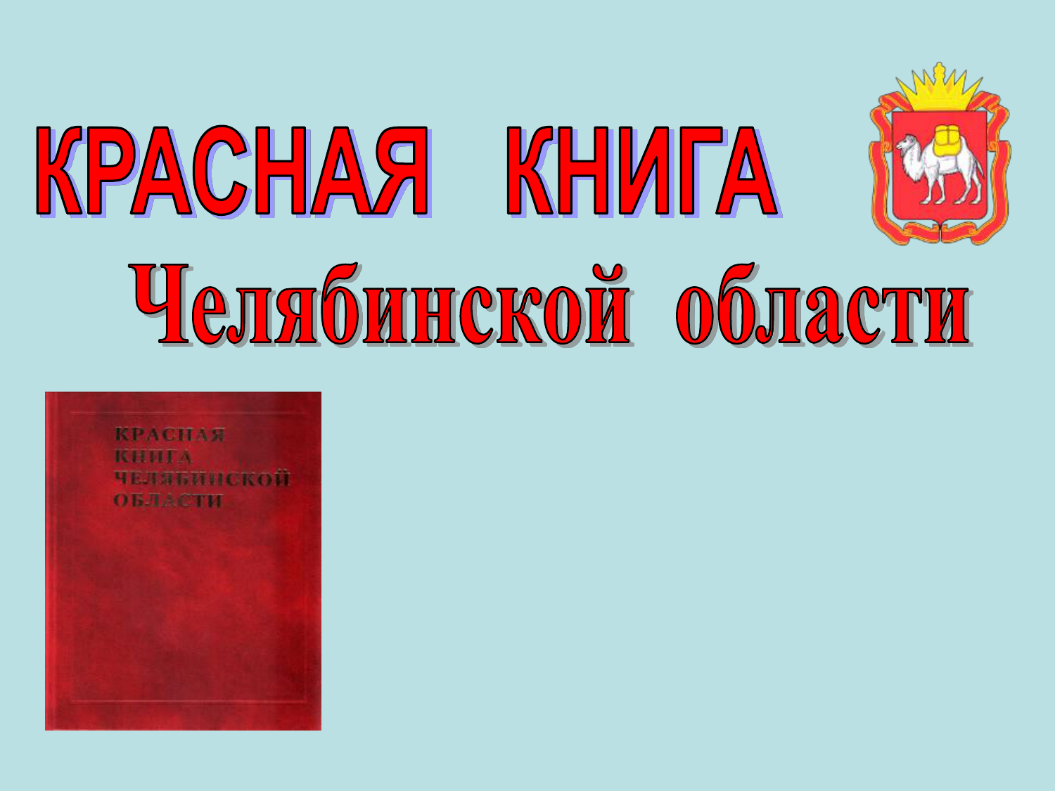 Красная книга Челябинской